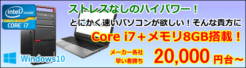Core i7 メモリ8GBパソコン