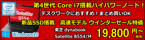 東芝 【セール特価/新品SSD搭載】dynabook Satellite B554/M (Core i7 4610M)