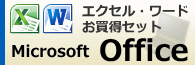 Microsoft Officeセットパソコン