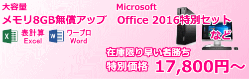 メモリ無償アップ＆Office 2016特別セット デスクトップパソコン