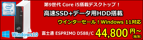 富士通 【セール特価】 ESPRIMO D588/C (Core i5 9500)