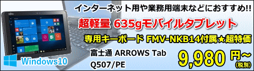 富士通 ARROWS Tab Q507/PE
