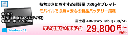 富士通 ARROWS Tab Q738/SB