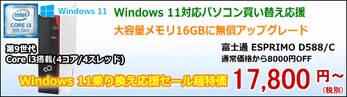富士通 ESPRIMO D588/C (Core i3 9100)