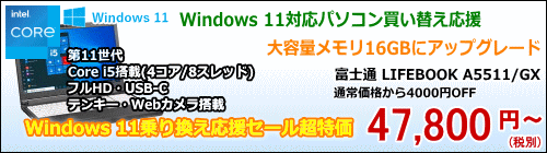 富士通 LIFEBOOK A5511/GX