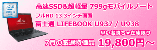 富士通 LIFEBOOK U937 U938