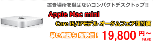 Mac miniセール特価