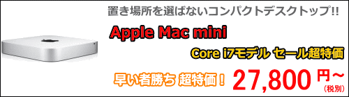 Mac miniセール特価