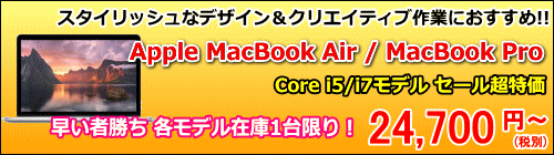 MacBookセール特価