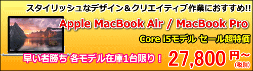 MacBookセール特価