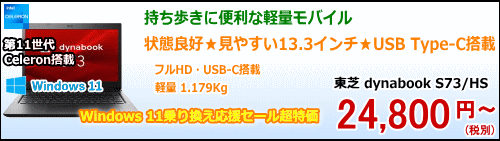 東芝 dynabook S73/HS