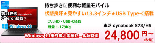東芝 dynabook S73/HS