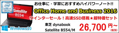 東芝 【セール特価！Office特価セット】dynabook Satellite B554/M (Core i7 4610M)